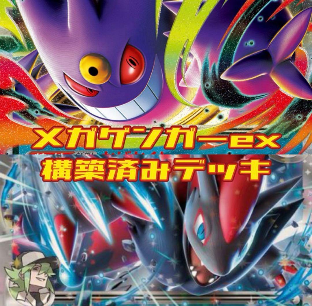 メガゲンガーex＋Nのゾロアークex 構築済みデッキ - メルカリ