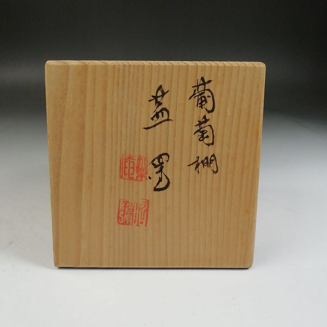 W194 蓋置 『葡萄棚』『高野昭阿弥 造』 共箱 茶道具 - メルカリ