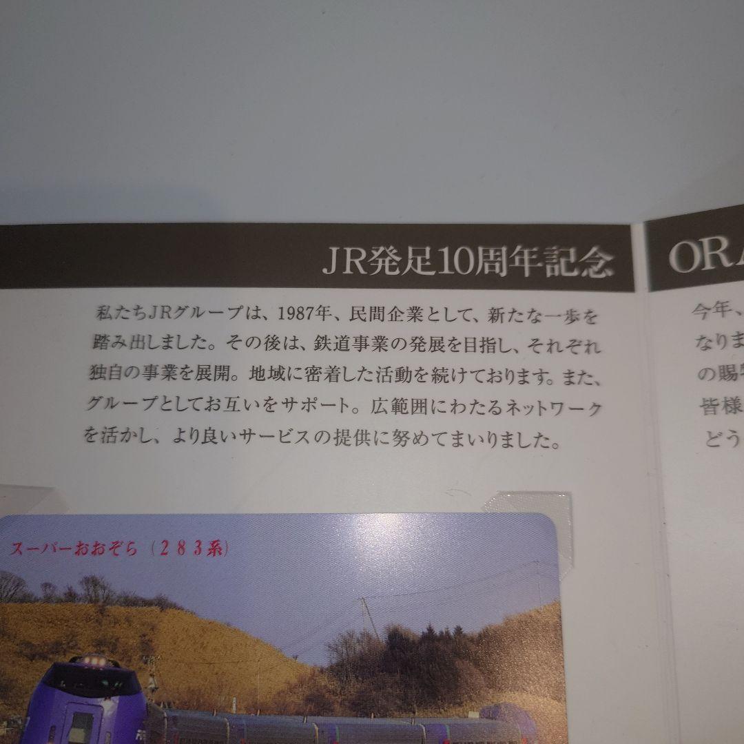JR北海道 ORANGE CARD 10周年記念