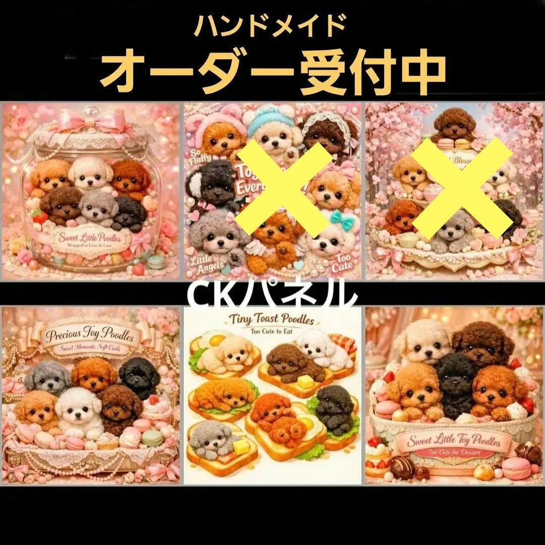 ハンドメイド　オーダー受付ページ　　♡色々トイプードル　パネル♡① オリジナル 生地 ブロックデザイン ハンドメイド素材 クラフト トイ