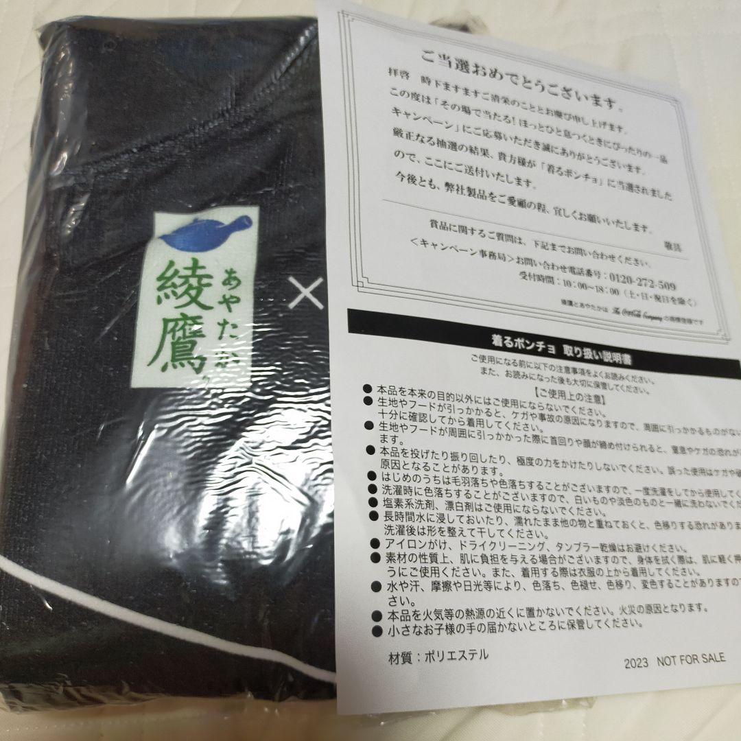 新品 鬼滅の刃 綾鷹 着るタオルポンチョ 当選品 非売品 コカコーラ