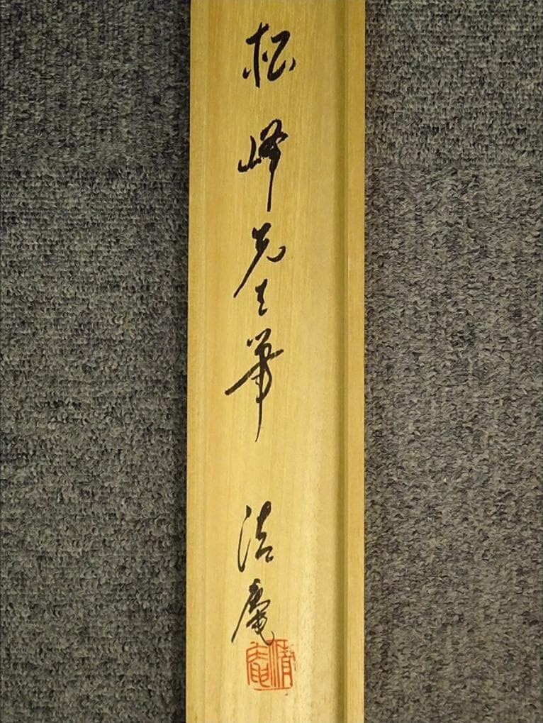 掛軸 杉山松峰『蓬莱山図』絹本 肉筆 中島清庵識箱 共箱 掛け軸 a091015