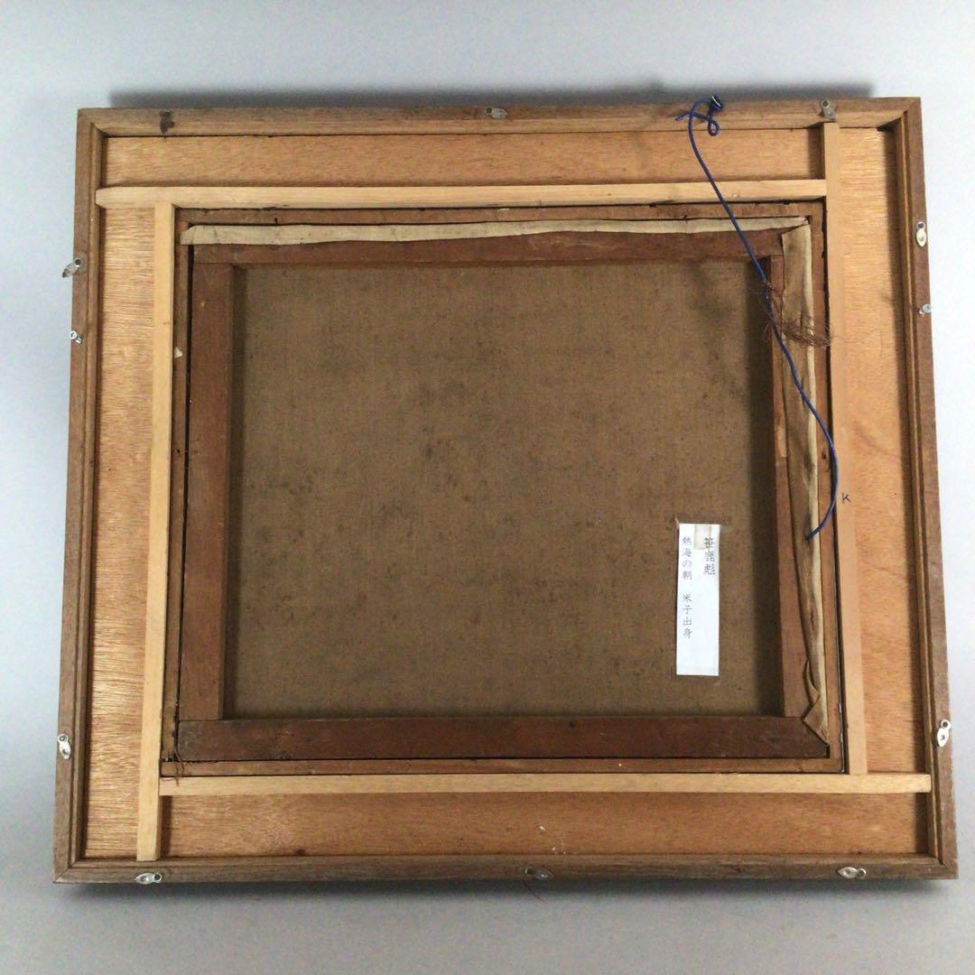 No3710額装　笹鹿彪　「熱海の朝」　油彩画10号　直筆サイン　絵画　送料無料