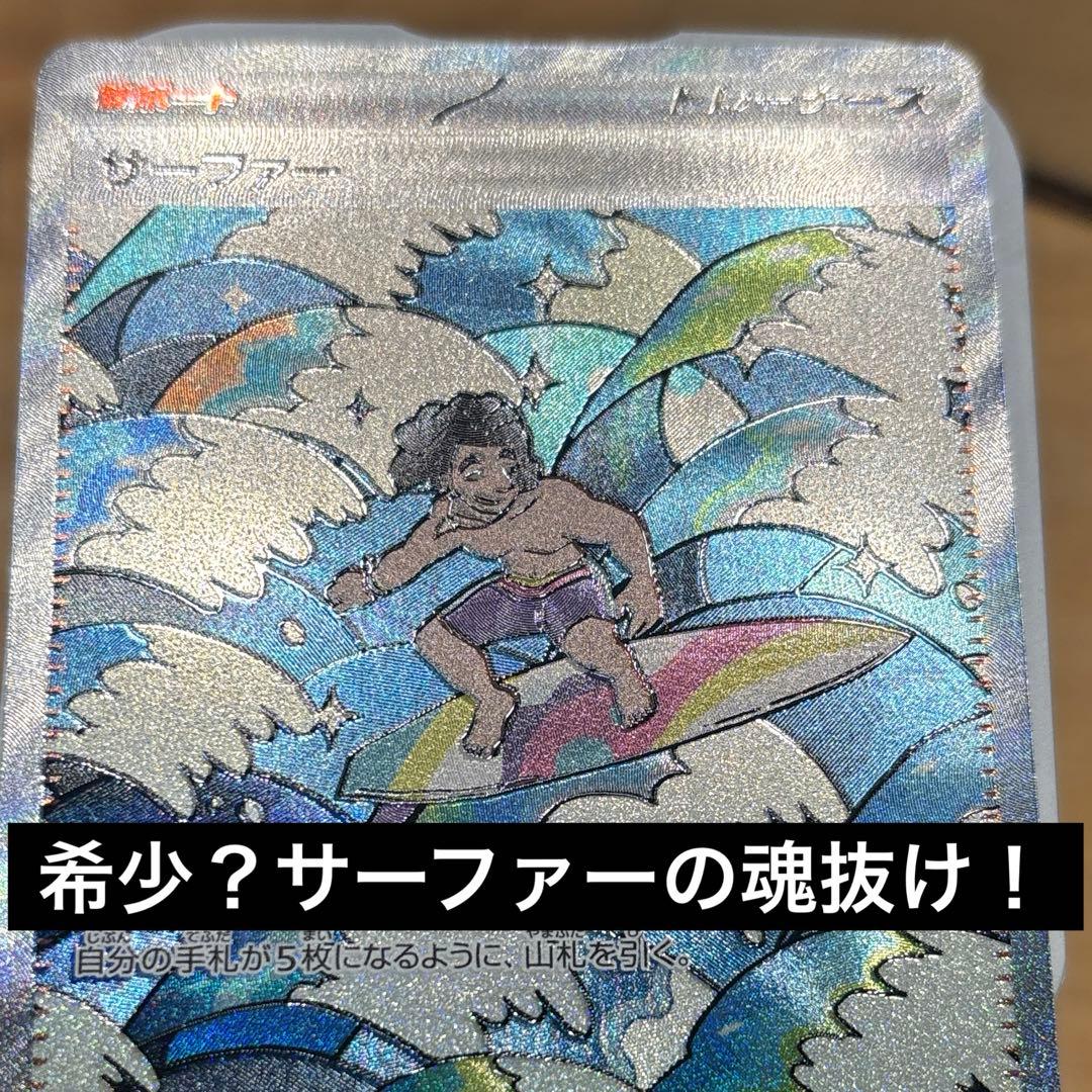 エラーカード魂抜け】美品サーファーSAR メガドリームex - メルカリ
