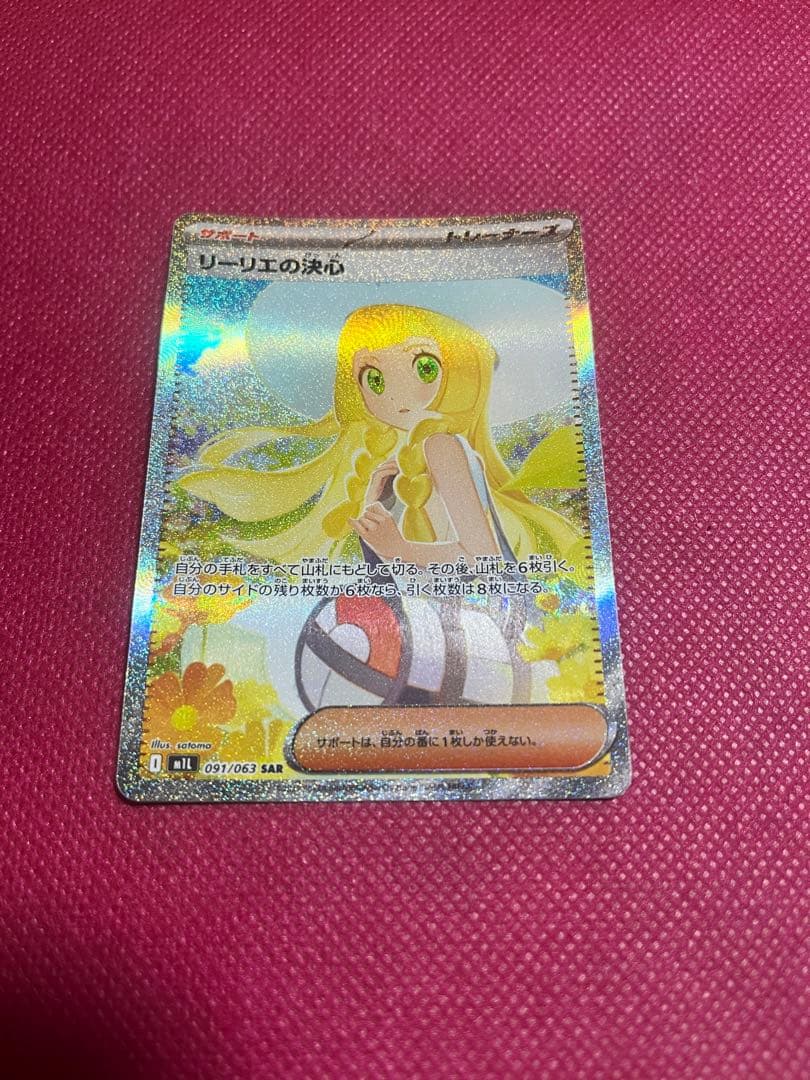 ポケモンカード リーリエの決心　SAR 091/063 リーリエの決心 ポケモンカード 091/063 SAR｜トレファクONLINE
