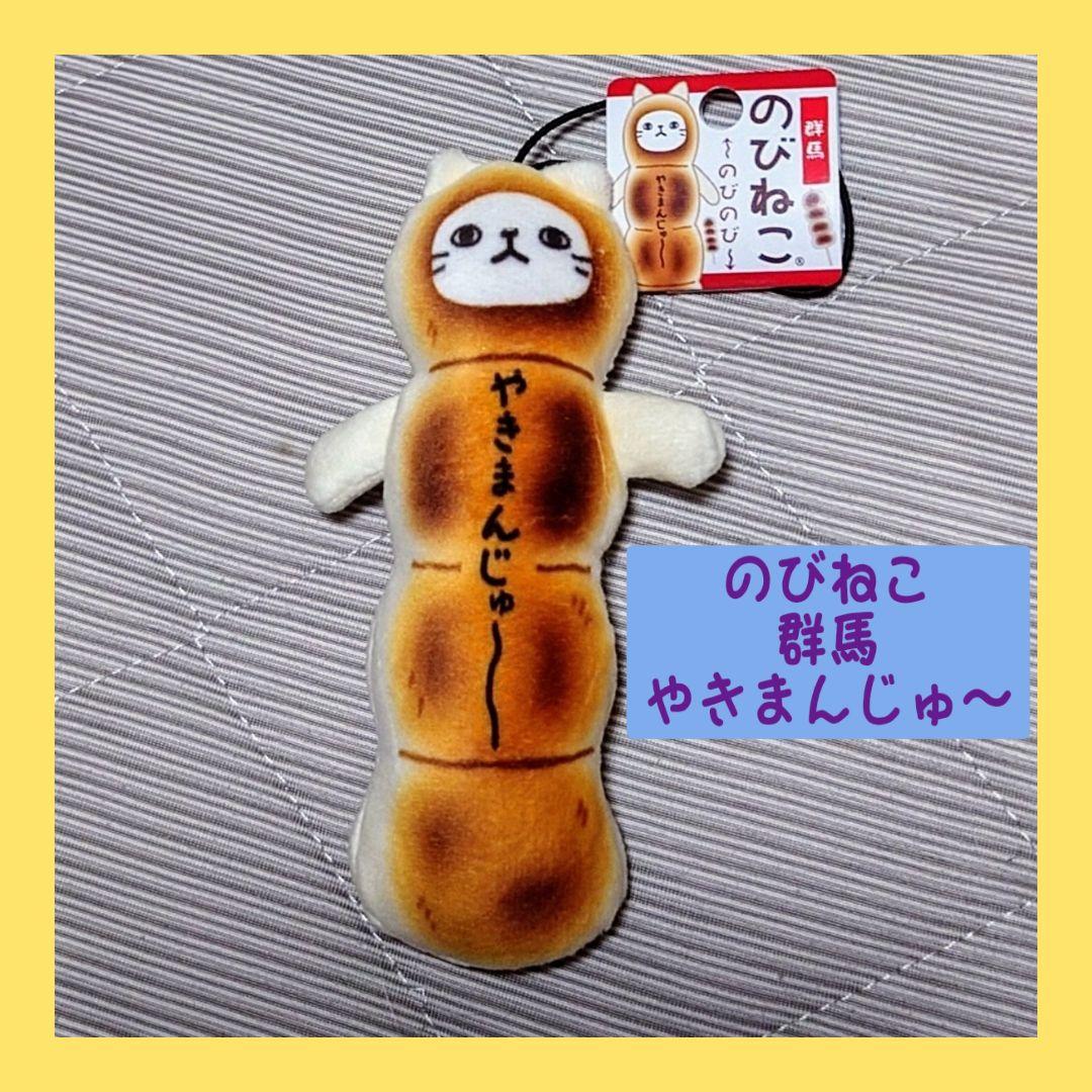 のびねこ群馬【やきまんじゅ〜】ご当地のびねこ 猫ストラップ - メルカリ