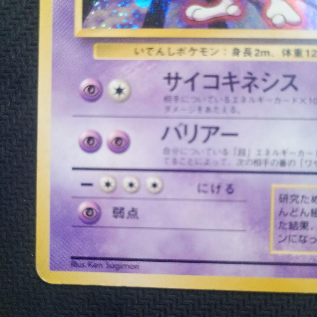 最安値】 ミュウツー 旧裏 ☆ 第1弾拡張パック - メルカリ