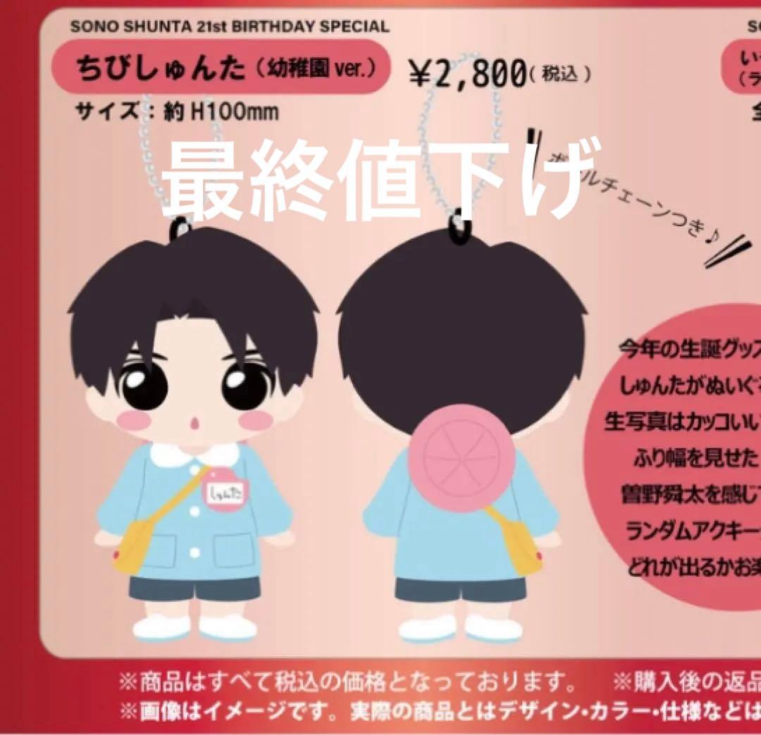 M!LK 曽野舜太 生誕ぬいぐるみ 最終値下げ - メルカリ