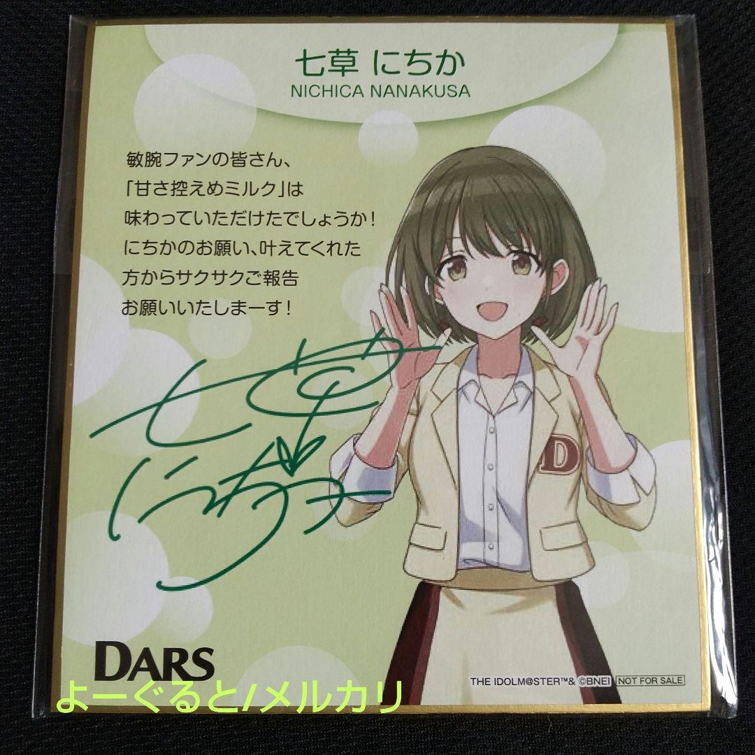 シャニマス DARS 七草にちか オリジナルサンクスカード Wチャンス賞