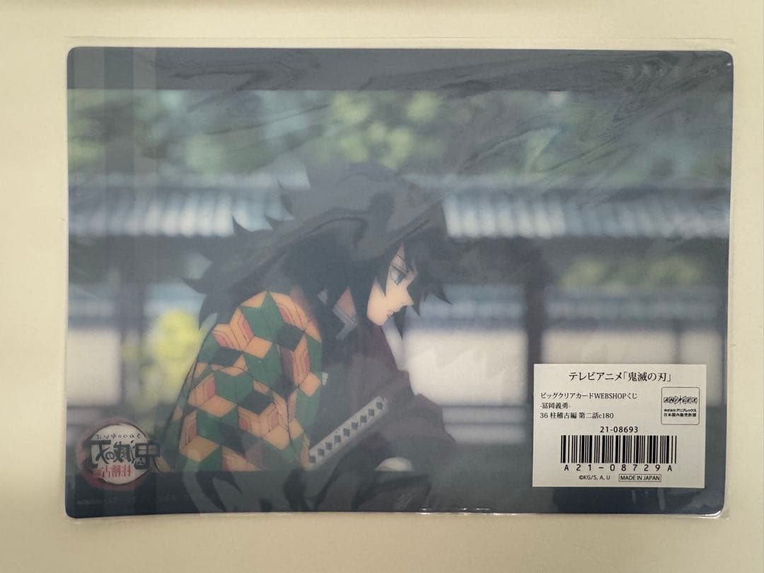 冨岡義勇 ビッグクリアカード ufotable WEB くじ 鬼滅の刃 義勇 - メルカリ