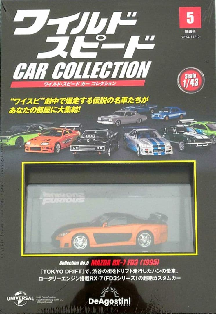 ディアゴスティーニ ワイルドスピード カーコレクション MAZDA RX-7