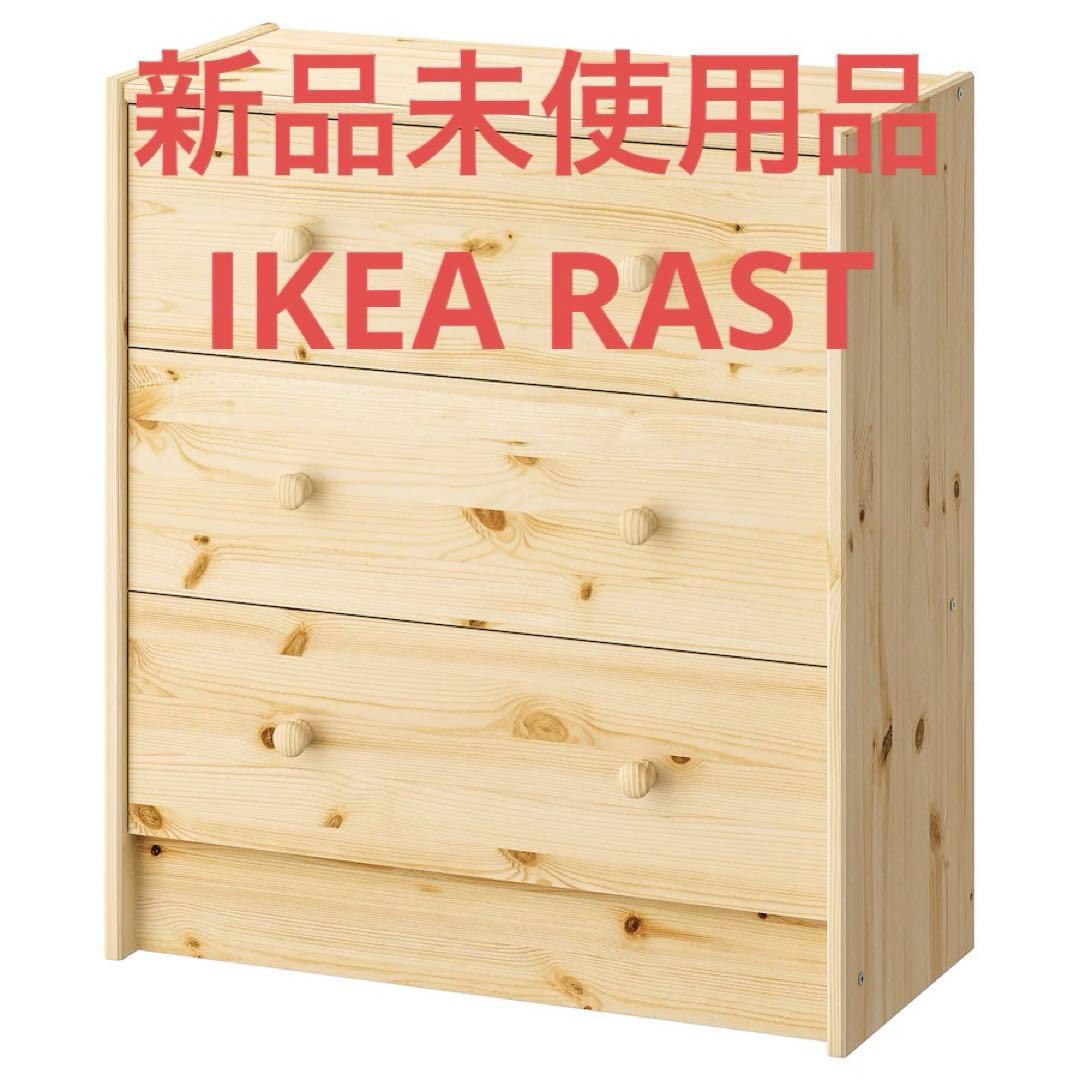 新品未使用】廃盤品 IKEA チェスト RAST ラスト パイン材 タンス