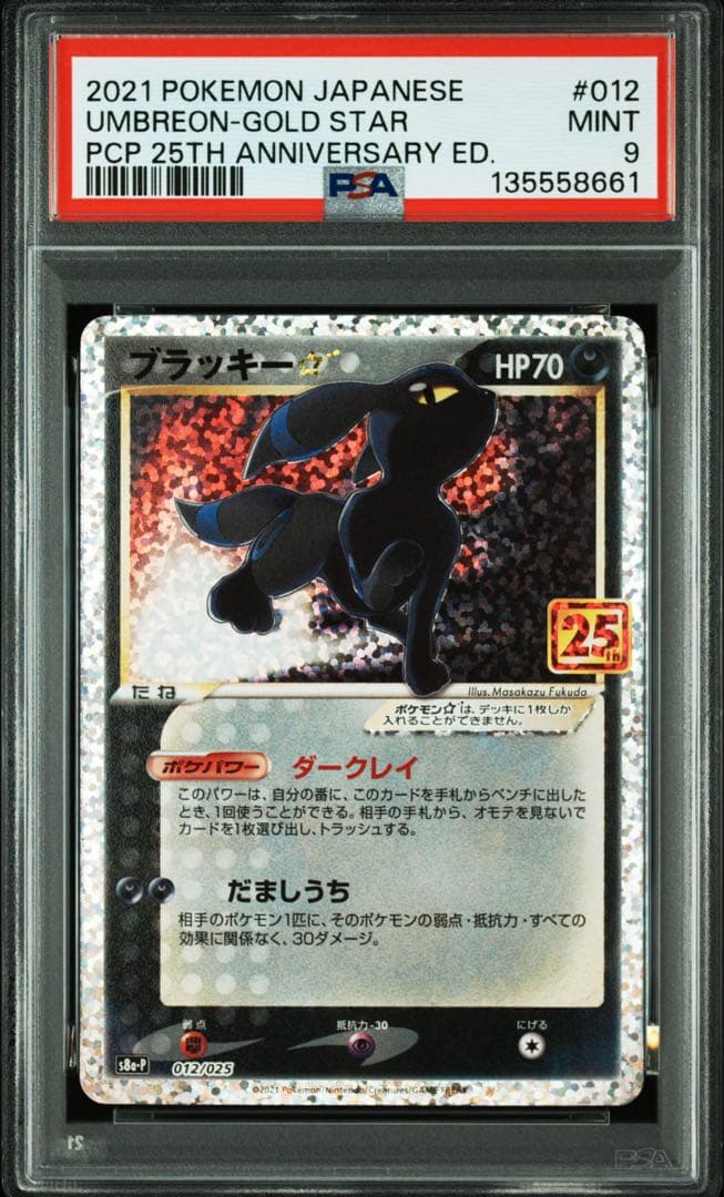ポケモンカード 25th ブラッキー☆ PSA9 ポケモンカード ブラッキー