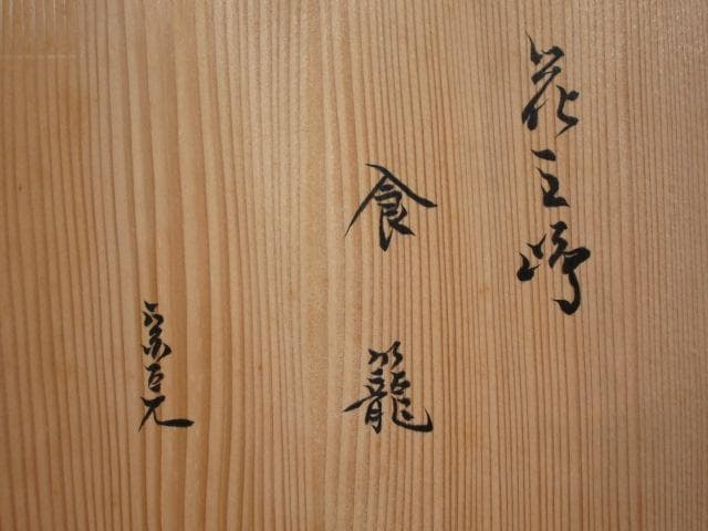 ☆　浅見与し三　三嶋手喰籠　堀内流十二代兼中斎　宗完の花押がございます☆y559