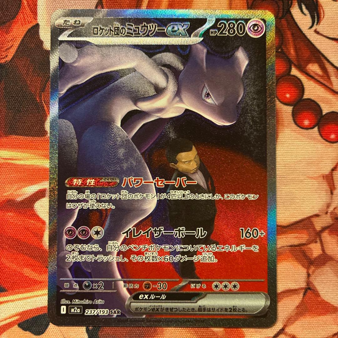 ロケット団のミューツーex SAR 状態A-〕ロケット団のミュウツーex【SAR】{237/193} - カードラッシュ