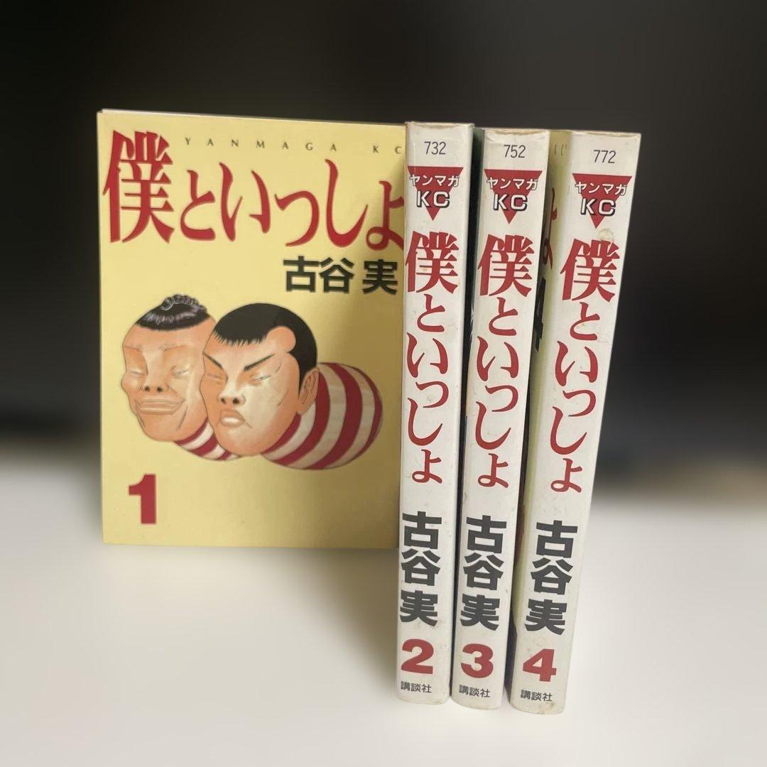 僕といっしょ 全4巻完結セット 古谷実 ヤンマガKC 稲中作者 ギャグ漫画