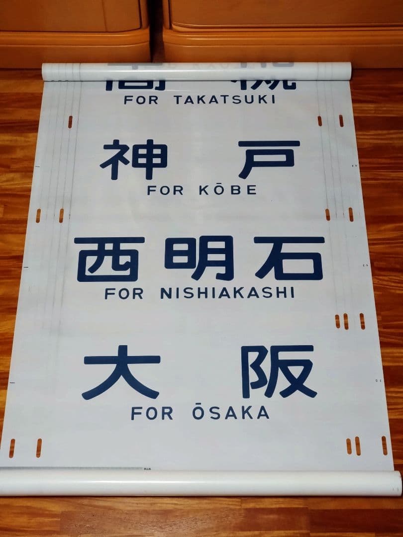 201系 方向幕 西明石電車区 完品 国鉄 201系 方向幕 西明石電車区 完品 国鉄 201系 方向幕 西明石電車区 完品