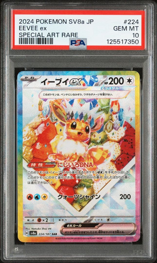 ⚫︎【PSA10】ポケモンカード イーブイex SAR 状態難/PSA10鑑定済〕イーブイex【SAR】{224/187}
