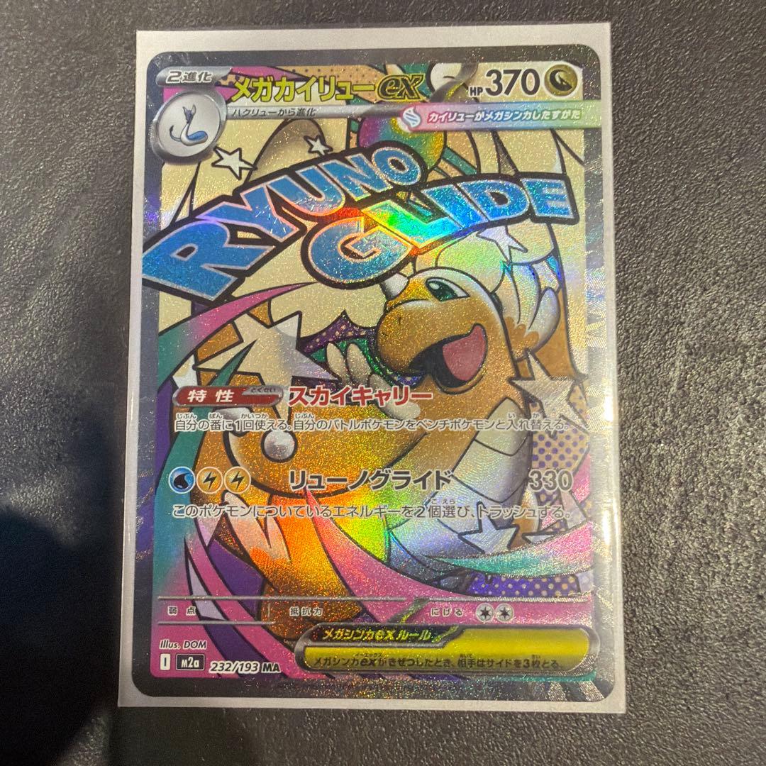 ポケモンカード メガカイリューEX MUR 250/193 メガドリームセット