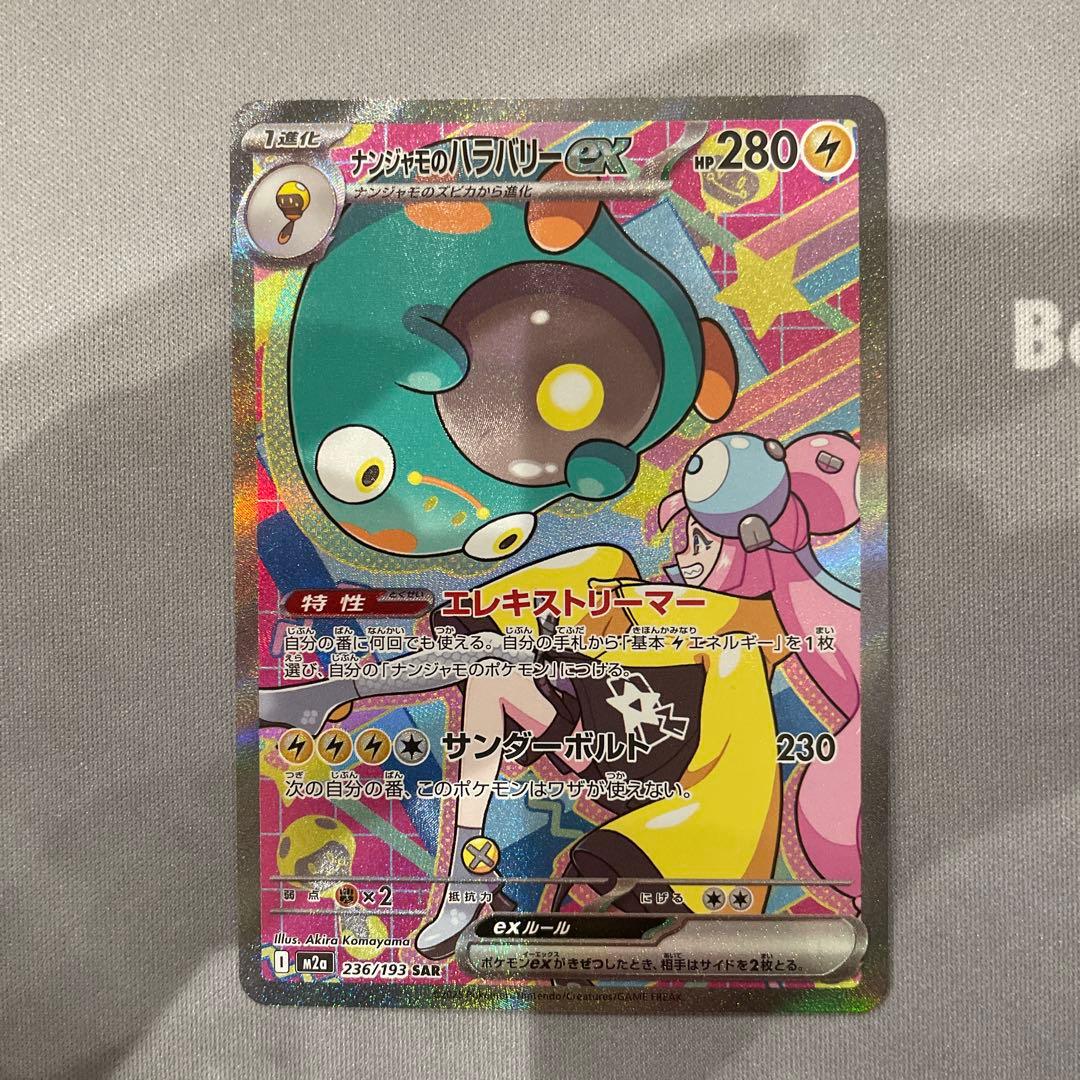 ポケモンカード MEGA ドリームex ナンジャモのハラバリーex SAR - メルカリ
