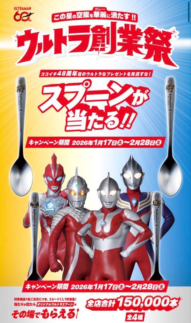 非売品】CoCo壱ウルトラマンシリーズ ORIGINAL SPOON 2026 - メルカリ