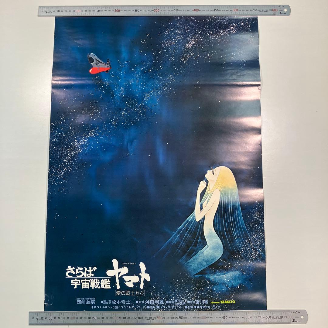 さらば 宇宙戦艦ヤマト 愛の戦士たち 映画 B2ポスター - メルカリ