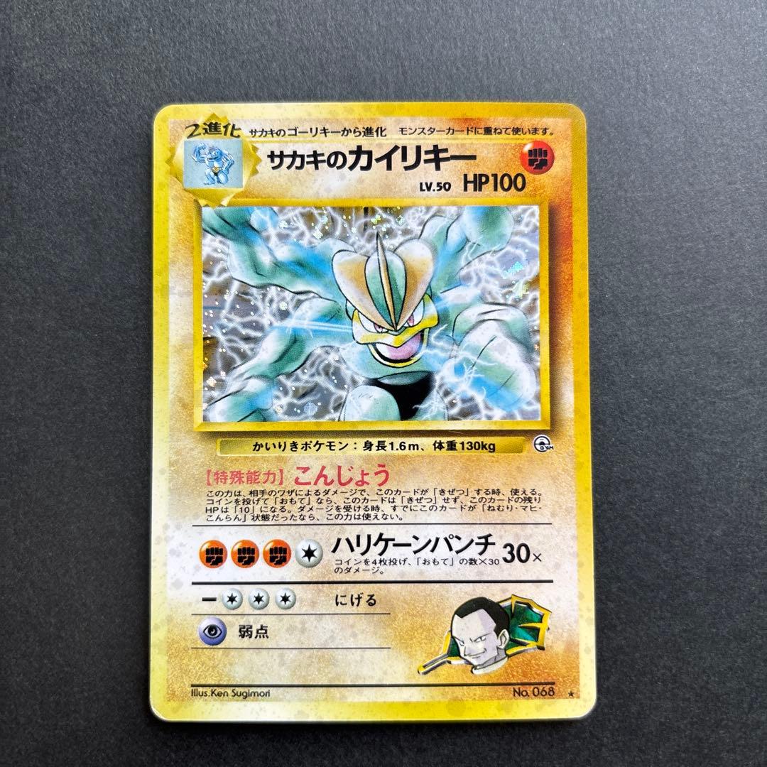 旧裏 サカキのカイリキー ☆ ジム拡張第2弾 闇からの挑戦 ポケモン