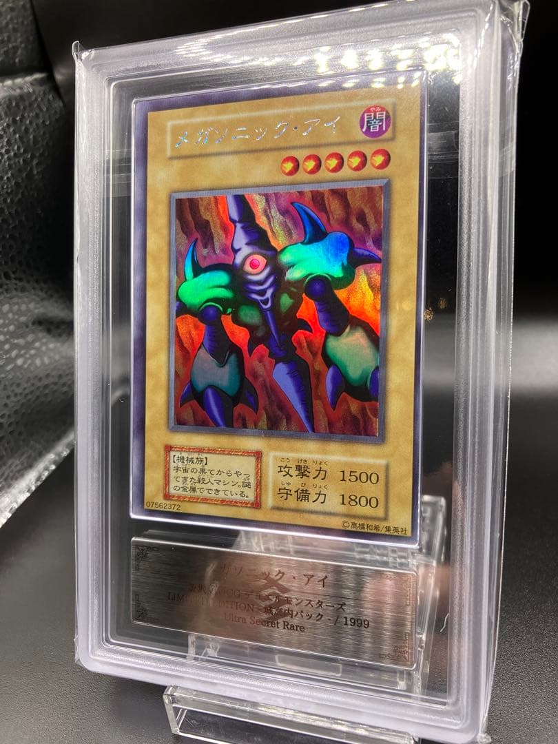 鑑定書つき【ARS10】メガソニックアイ 遊戯王 初期 リミテッドエディション1 鑑定書つき【ARS10】メガソニックアイ 遊戯王 初期 リミテッド