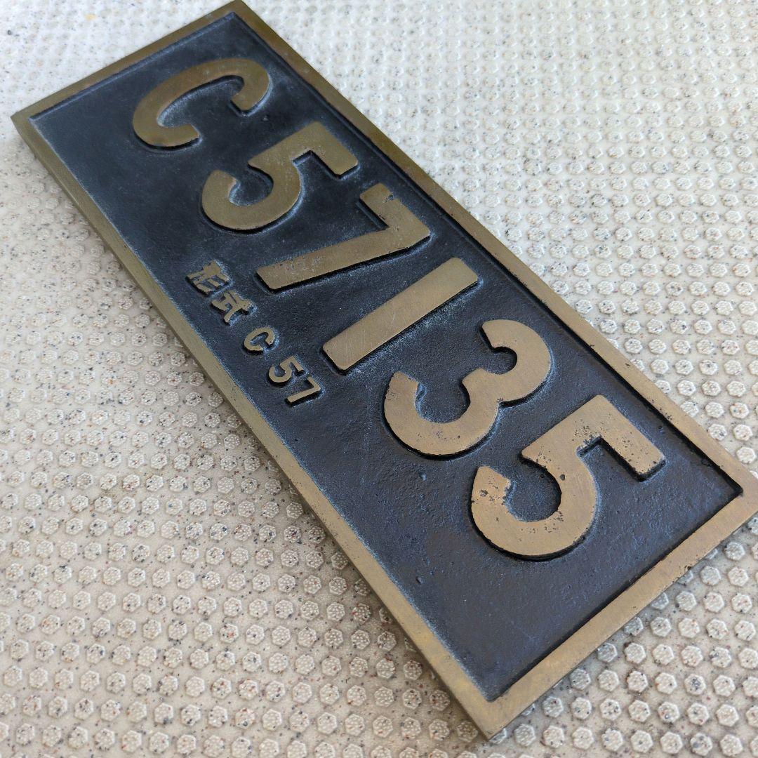 鉄道グッズ： SL 蒸気機関車 ミニナンバープレート C57 135(砲金製