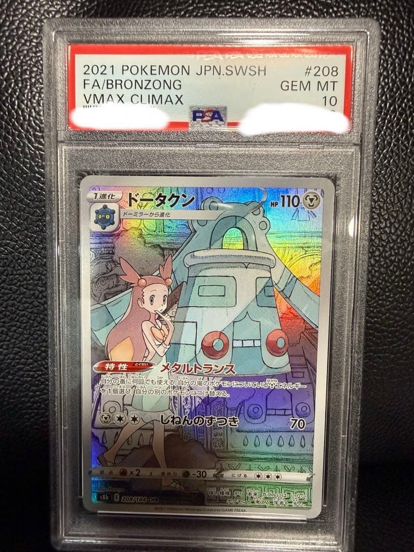 【PSA10】ドータクン chr ミカン ドータクン CHR（ミカン）(ポケモンカードs8b VMAXクライマックス)