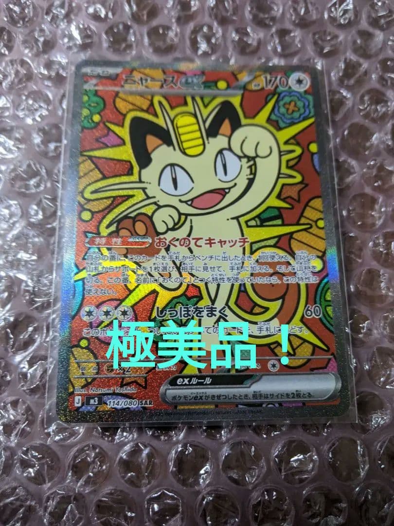 ポケモンカード ニャースex SAR 新品未使用 - メルカリ
