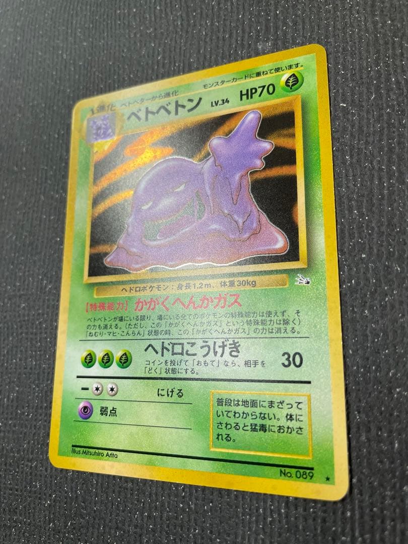 3 旧裏 ポケモンカード ベトベトン 強全面ホロ モンボホロ 大玉 全面