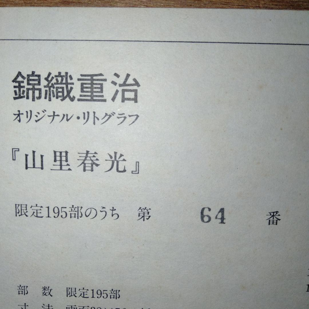 錦織重治　 リトグラフ　「山里春光」　木製フレーム付き　64/195