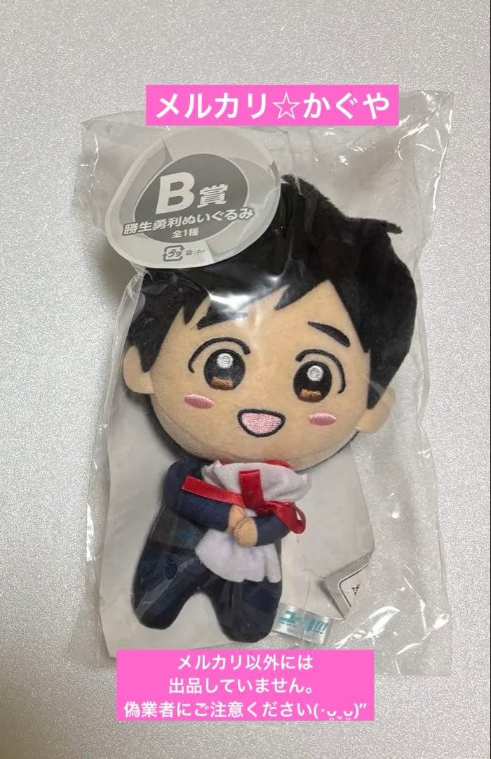 ユーリ!!! on ICE【2017年みんなのくじB賞ぬいぐるみ】勝生勇利 新品