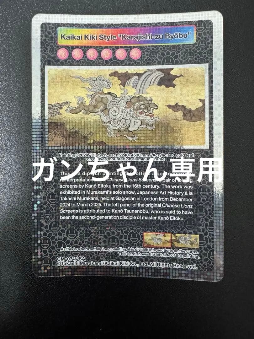 【SA 美品 】クリーブランド 村上隆 \"Karajishi-zu B T*o様 【SA 美品 】クリーブランド 村上隆 