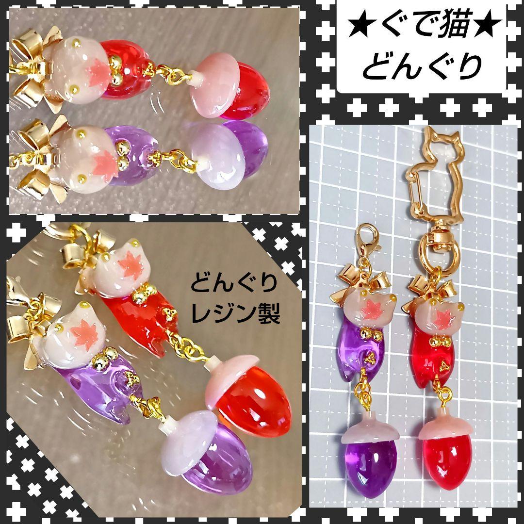 専用☆ どんぐり きのこ ぐで猫 じゃれ猫チャーム レジン ハンドメイド