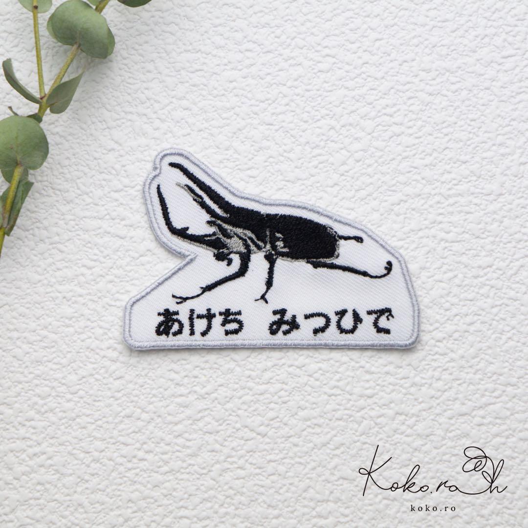 5】自分だけの！お名前カブトムシワッペン 昆虫 アイロン - メルカリ