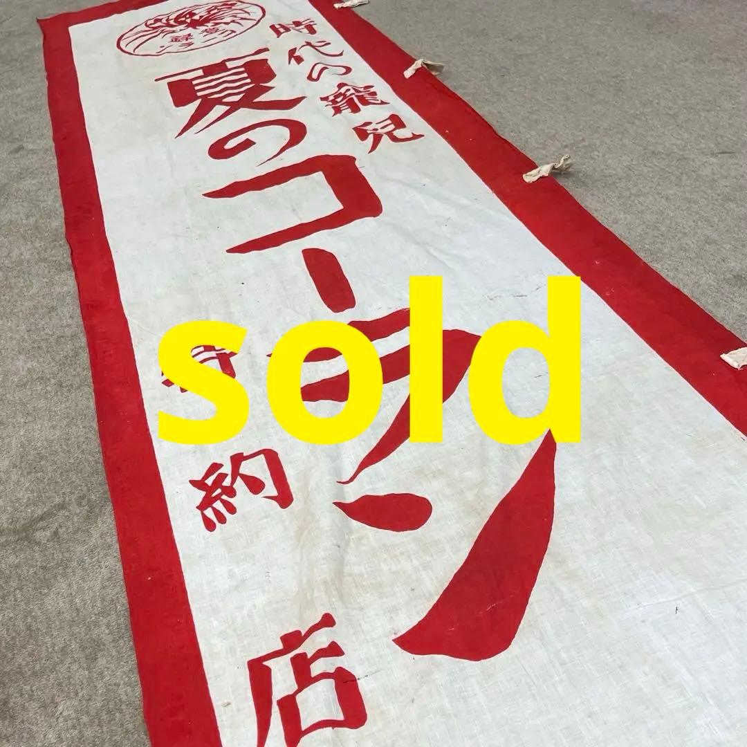 ⑤希少 襤褸 時代の寵児 のぼり旗 古布 木綿 昭和レトロ 昭和初期 古裂