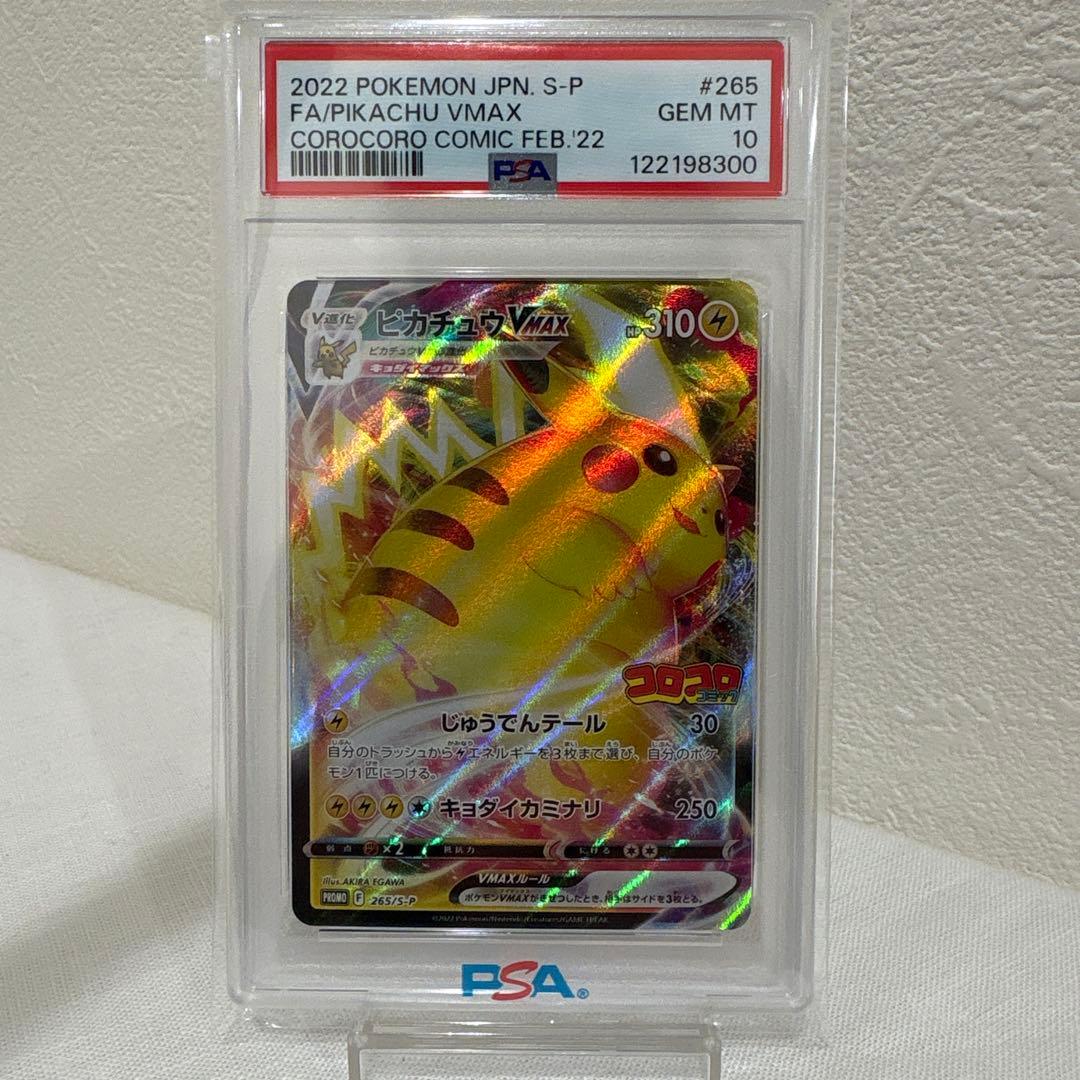 【PSA10】ピカチュウVMAX コロコロコミックプロモ 最短で発送致します ポケカ』プロモ「ピカチュウVMAX」が、コロコロコミックの付録に！10万