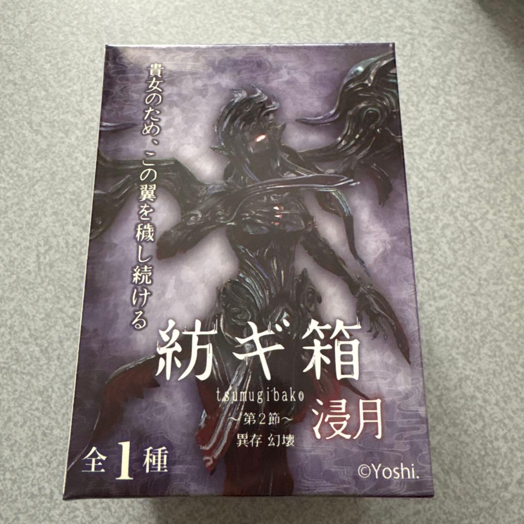 （3週間のみ）紡ギ箱 -第2節- 浸月・異存 幻壊 浸月