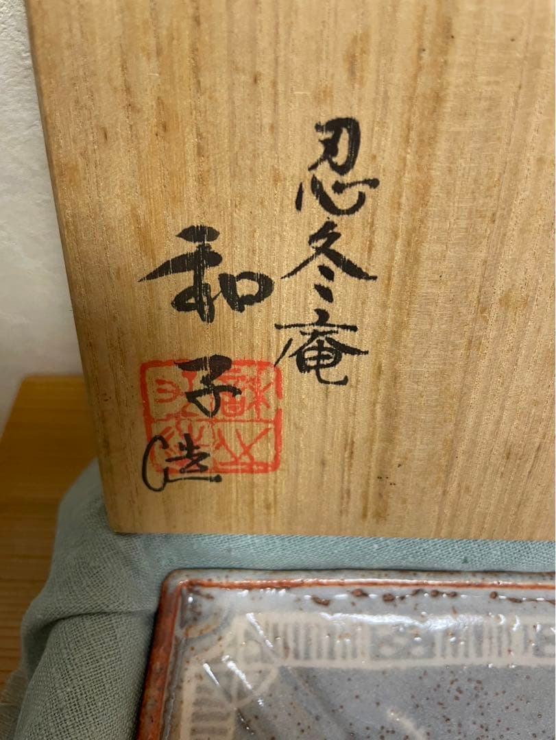 桐箱入り！忍冬庵 佐藤和子造 鼡志野 額鉢 - メルカリ