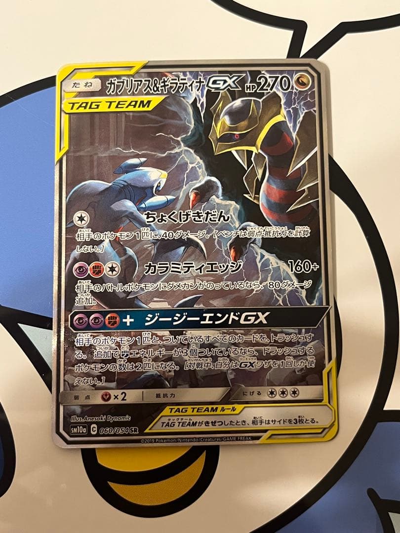 貴重）ポケモンカード　ガブリアス&ギラティナGX SR SA ガブリアス&ギラティナGX:SA(SR){ドラゴン}〈060/054〉[SM10a] – 晴れる屋2