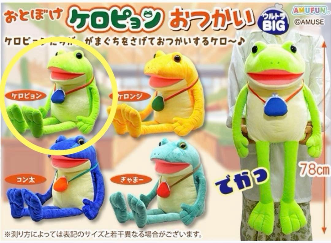 新品】 おとぼけケロピョン おつかい ウルトラBIGぬいぐるみ