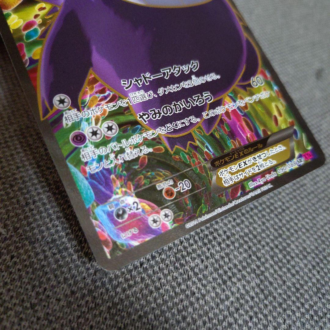 ゲンガーEX SR XY4 ファントムゲート 090/088 - メルカリ