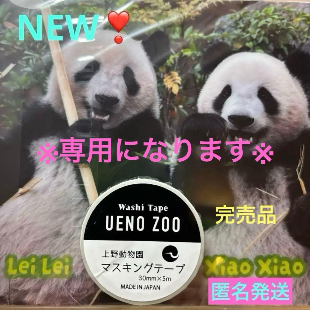 未開封》上野動物園 パンダ シャオシャオ レイレイ マスキングテープ