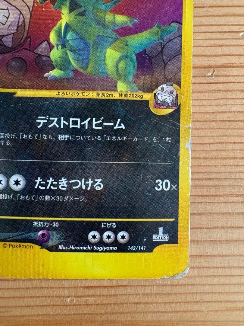 R団のバンギラス ☆ ポケモンカード☆VS 142/141 ポケモンカード