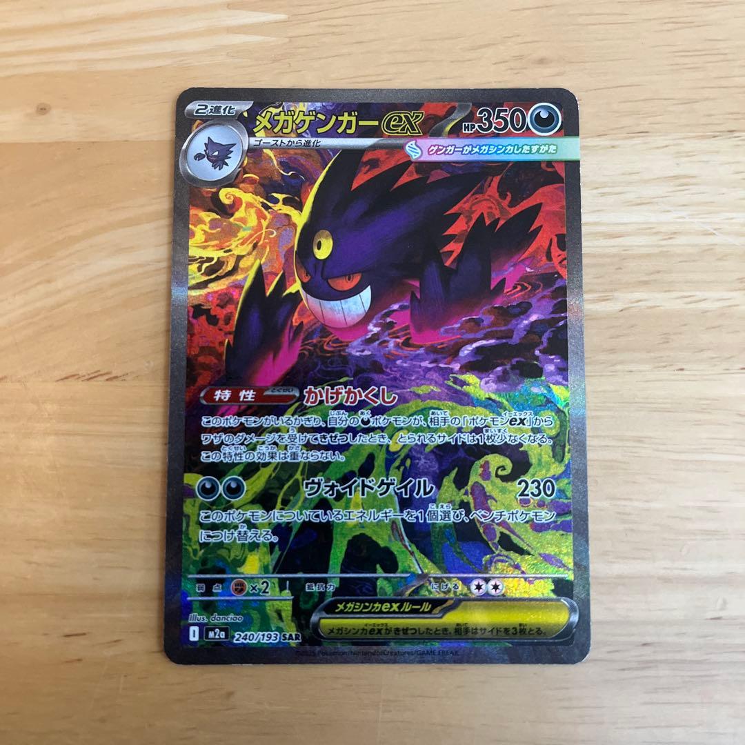C*️様 メガゲンガーex SAR メガゲンガーex ポケモンカード 240/193 SAR｜トレファクONLINE