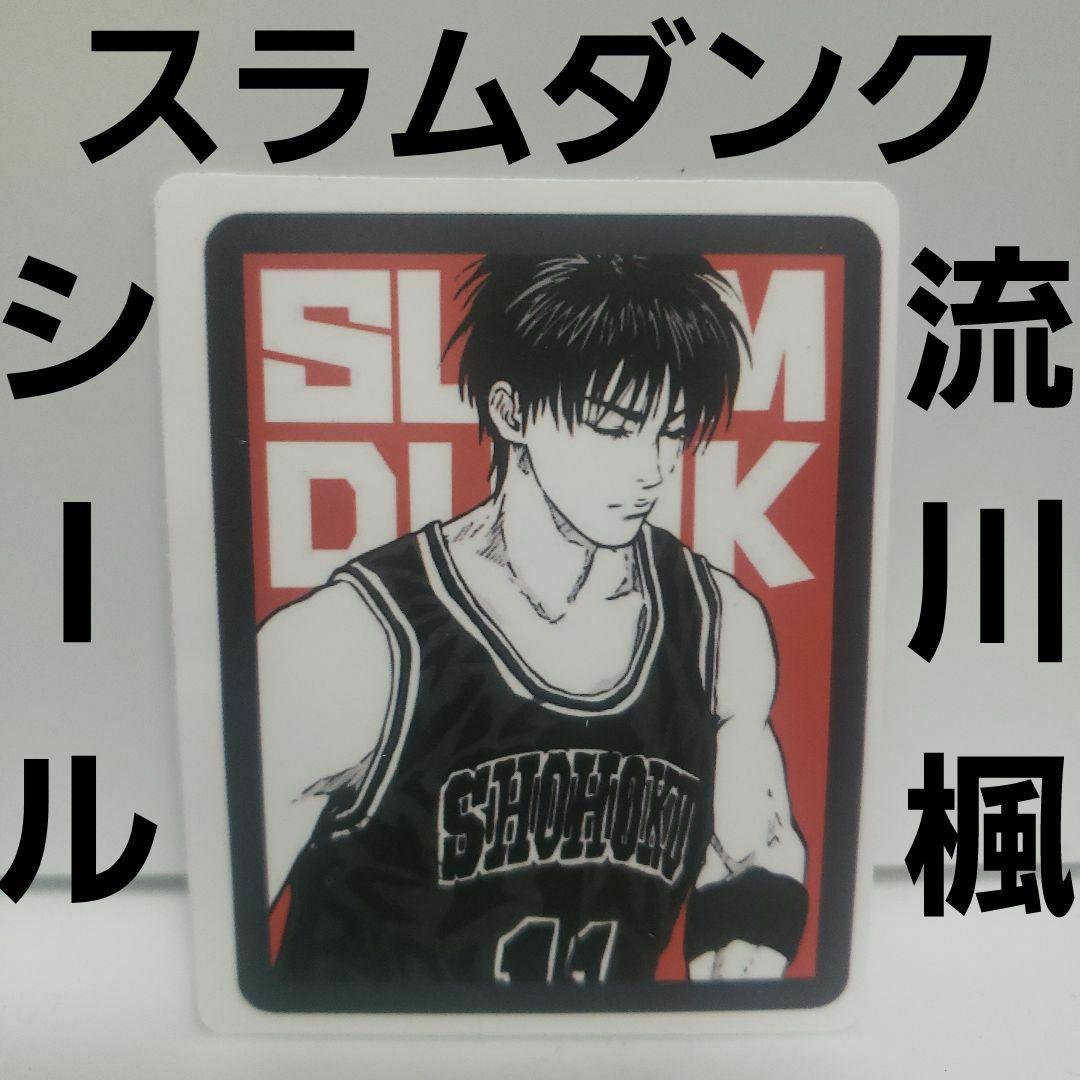 スラムダンク 流川楓 シール かっこいい レア レトロ アニメ グッズ