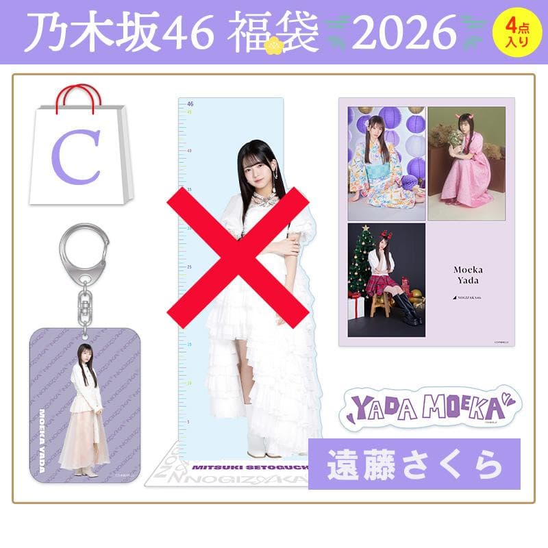乃木坂46 2026年 福袋Cセット 【遠藤さくら】 - メルカリ