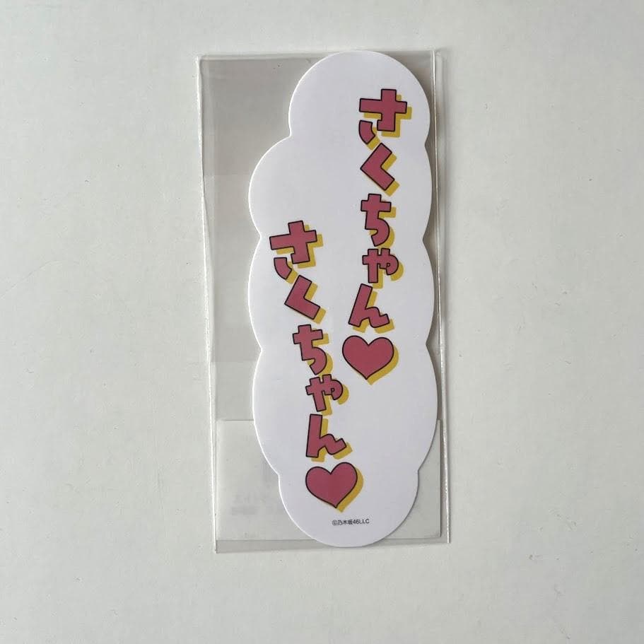 乃木坂46 2026年 福袋Cセット 【遠藤さくら】 - メルカリ